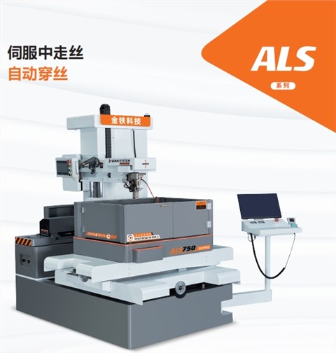 ALS545自動(dòng)穿絲伺服中走絲