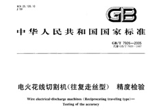 線切割出廠精度標(biāo)準(zhǔn)GB/T7926-2005