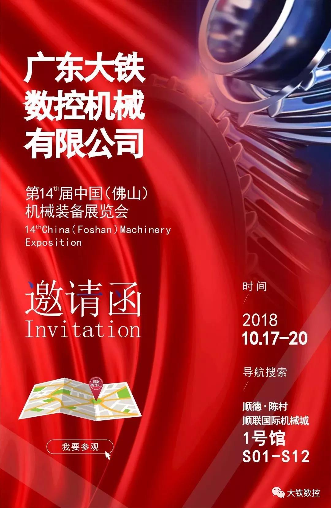 廣東大鐵數(shù)控參加第14屆佛山機(jī)械裝備展覽會