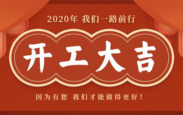 開工通知