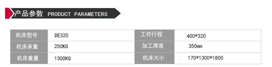 DE320環(huán)保型中走絲機床參數(shù)